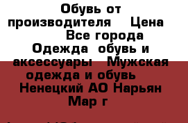 Обувь от производителя  › Цена ­ 100 - Все города Одежда, обувь и аксессуары » Мужская одежда и обувь   . Ненецкий АО,Нарьян-Мар г.